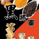 黑將軍～薑黃素