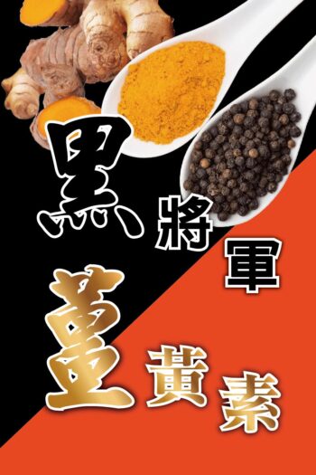 黑將軍～薑黃素