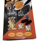 黑將軍～薑黃素