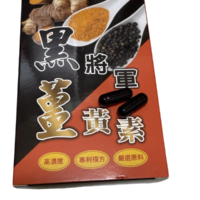 黑將軍～薑黃素