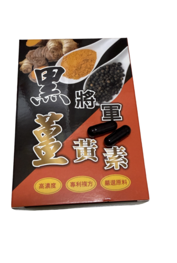 黑將軍～薑黃素