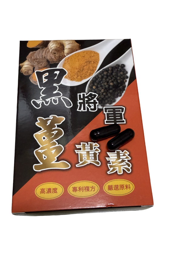 黑將軍～薑黃素